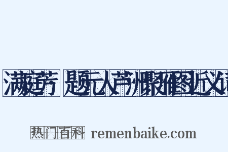 满庭芳·题元人芦洲聚雁图近义词是什么意思的图片